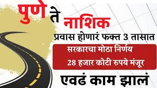 🛣️पुणे ते नाशिक प्रवास होणार अवघ्या 3 तासाचा ⏰, Pune to Nashik Expressway  साठी 28 हजार कोटी रुपये✅