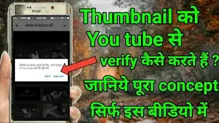#verification.                                      You tube को Thumbnail से verify कैसे करें?