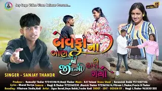BEWAFA NAA BAN THI JINDAGI HARI GAYO...SINGER : SANJAY THAKOR 4K SAD SONG GUJRATI