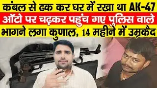 Motihari में AK-47 वाले Kunal Singh ने मचाया था तांडव,ऑटो पर सवार हो छापने गई थी Police, उम्रकैद हुआ