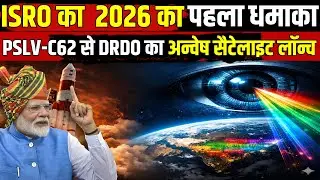 ISRO का 2026 का पहला बड़ा धमाका 🚀 | PSLV-C62 से DRDO का अन्वेषा सैटेलाइट लॉन्च | भारत की सुपर आंख 🇮🇳