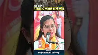 बात बात पर STATUS लगाने वाले लोग 😡 Pujya Shubhi Dubey ji #viralvideo #reels #viralvideo #youtubes