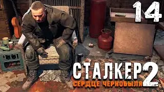 В ГОСТИ К ПАХАНУ (14) ► S.T.A.L.K.E.R.  2 Сердце Чернобыля