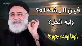 فين المشكله؟   وايه الحل ؟ - كل الاشياء تحل لي لكن ليس كل الاشياء توافق - ابونا بولس جورج