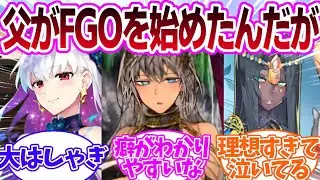 【FGO】父がFGO始めたんだが…の反応集【Fate】