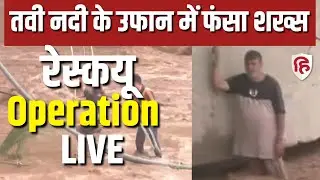Tawi River Flood: जम्मू के तवी नदी में फंसे व्यक्ति को SDRF ने किया रेस्क्यू | Rescue Operation