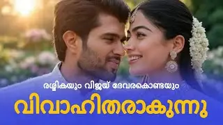 റോമിൽ അവധിയാഘോഷിച്ച് രശ്മികയും വിജയ് ദേവരകൊണ്ടയും. Rashmika and Vijay Devarakonda in Rome. #reshmika