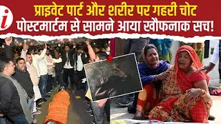 Patna : 2 घंटे तक दरिंदों से लड़ी NEET छात्रा... पोस्टमार्टम रिपोर्ट में सामने आया पूरा सच!