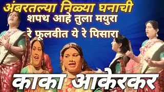 Mayurare Phoolveet Yeh Pisara #Kaka Aakerkar Dashavatarstri Acting Artist  