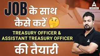 JOB के साथ कैसे करें TREASURY OFFICER & ASSISTANT TREASURY OFFICER की तैयारी