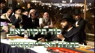 סוד תיקון לאה באחרית הימים - שורש הגבורות הקשות || נקודת אמת משיעורי רבינו הגאון הינוקא שליט