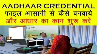 Aadhaar Credential File For All New/Old VLE? csc spv के थ्रू आसानी से कैसे बनवाए