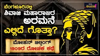 SHIVAJI'S BANGALORE PALACE | ಬೆಂಗಳೂರಿನಲ್ಲಿ ಶಿವಾಜಿ ಅರಮನೆ |