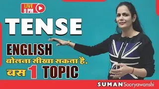 TENSE | SPOKEN ENGLISH | ENGLISH बोलना सीखा सकता है बस 1 TOPIC | Suman Sooryawanshi Ma'am