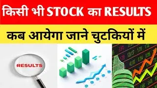 किसी भी STOCK का RESULTS कब आयेगा जाने चुटकियों में 🔥 BSE STOCK RESULTS