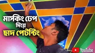 Masking tepy ceiling design painting || মাস্কিং টেপ দিয়ে রুমের ছাঁদ রং 🏡 #art #painting 