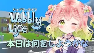 【 #wobblylife 】本日は何をしようかな【 #vtuber 】