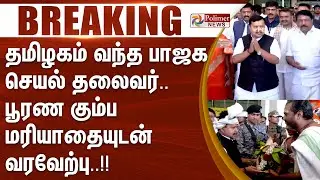 #JUSTIN || தமிழகம் வந்த பாஜக செயல் தலைவர்.. பூரண கும்ப மரியாதையுடன் வரவேற்பு..!!