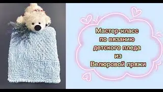 A master class on knitting a baby blanket from velour yarn.