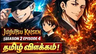 Jujutsu Kaisen Season 2 Episode 4 Tamil Explanation | Gojo & Geto Past Revealed part 3 ! 🔥