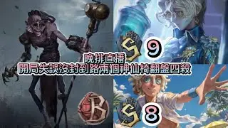 晚排直播/開局失誤沒封到路後期兩個神仙椅翻盤四殺