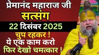 प्रेमानंद जी महाराज ।। सत्संग ।। 22 दिसंबर 2025 ।। एक बार जरूर ध्यान से सुने ।।