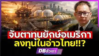 Сиамский залив по-прежнему очарователен!!? | Для американского финансирования? (Фанурат Дамронгтай)