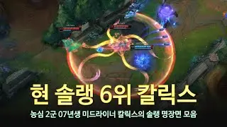 [롤 LOL] 현 솔랭 6위 농심 칼릭스 9월 롤 매드무비 | NS Calix Montage 2023
