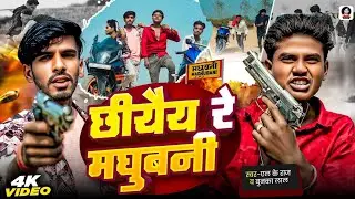 #Chhiyey Re Madhubani ||L K Raj Bunka Lal Rangdari Song || kamar mein ghus ke pistol madhubani song