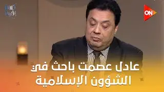 ضحكوا علينا في التراث.. عادل عصمت باحث في الشؤون الإسلامية: فيه آيتين بيكملوا فكرة الصراط المستقيم