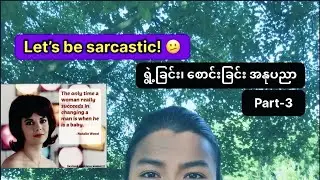 🔺ရွဲ့ခြင်း၊ စောင်းခြင်း အနုပညာ in English (Part-3)