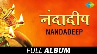Nandadeep | Full Album | नंदादीप | Aaj Achanak Disle | Chand Gagani Aala | Nandadeep Ha Lavite