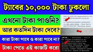 ট্যাবের ১০,০০০ টাকা না পেলে কি করবে? কতদিন টাকা দেবে? সবাই টাকা পাবে না | Tab er taka kobe pabo 2025