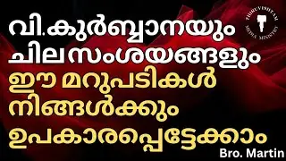 വി. കുർബ്ബാനയും യേശുവിലുള്ള ജീവിതവും (ചോദ്യങ്ങളും മറുപടിയും ) Bro Martin 