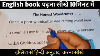 Story of The Honest Wood cutter |इंग्लिश पढ़ना कैसे सीखे | Basic English translation|English to Hindi