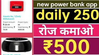 New earning app today | New power bank earning app | New grabbing app today