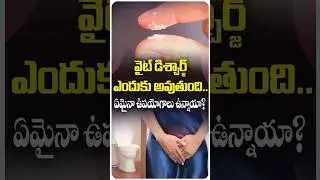 Causes Of White Discharge In Females In Telugu | Renova #shorts #whitedischarge