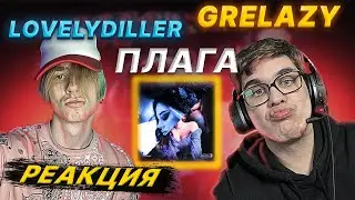 GRELAZY - Девочка -конфетка, Плага — Не забывай, LOVELYDILLER — ПСАЙКО | РЕАКЦИЯ EZGRELL