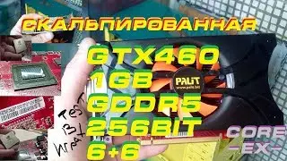 GTX460,скальпированная,вообще без теплораспределительной крышки\TeSt в играх