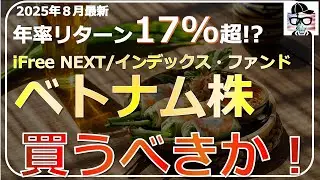 【2025年8月最新】年率リターン17％！iFreeNEXT ベトナム株インデックスを徹底解説