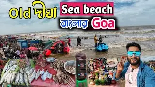 DIGHA UDAIPUR BEACH | Digha Tour | Digha Budget Trip | Udaipur Beach | #weekendtrip #digha