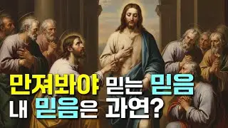 만져봐야 믿는 믿음, 내 믿음은 과연?