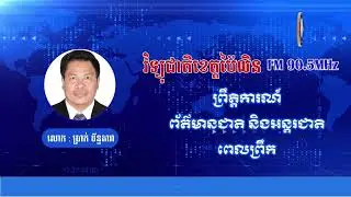 សូមជូនព្រឹត្តិការណ៍ព័ត៌មានជាតិ និងអន្តរជាតិពេលព្រឹក សម្រាប់ថ្ងៃទី២៣ ខែមករា ឆ្នាំ២០២៦ ។