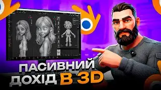 Пасивний прибуток в 3D-моделюванні: як заробляти, продаючи моделі на маркетплейсах?