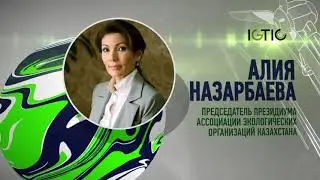 Выступление Алии Нурсултановны на COP-26