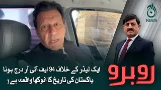 Shoaib Sheheen's reaction on cancellation of Imran Khan&rsquo;s arrest warrants | Rubaroo