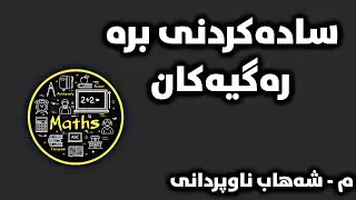 بیرکاری پۆلی ٩ وانەی (١-٣) #سادەکردنی_برە_رەگیەکان//birkare poli 9 wanay (1_3) sadakrdne bra rag