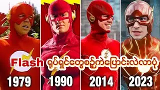 Flash ရုပ်ရှင်တွေစဉ့်ကဲပြောင်းလဲလာပုံ | 1979 to 2023