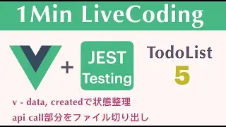 【TodoList 5】【v-data, createdで状態整理. api call部分をファイル切り出し】1Min LiveCoding