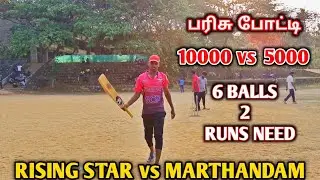 Cricket | CPL TOURNAMENT | Rising stars vs Marthandam | 3rd 4th Price match #marthandam #cricket
